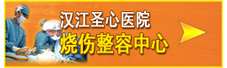 汉江圣心医院烧伤整容中心